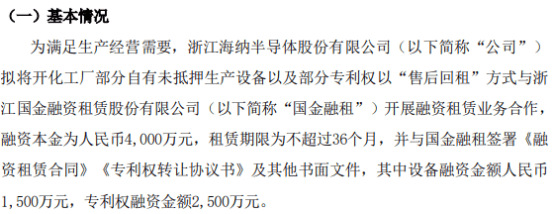 海纳股份拟新增以“售后回租”方式开展融资租赁业务 融资本金4000万