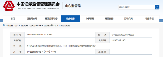 国子软件信披不及时、不准确 遭山东证监局出具警示函