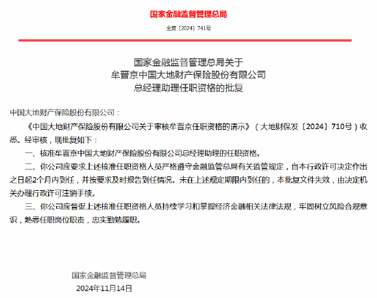 牟晋京获批出任大地财险总经理助理、董事会秘书