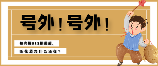 315曝光后为何还在？听花酒“不灭”的生死逻辑